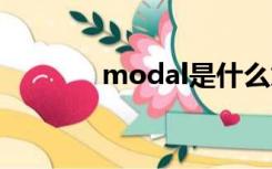 modal是什么意思（moda）