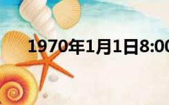 1970年1月1日8:00（1970年1月1日）