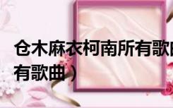 仓木麻衣柯南所有歌曲目录（仓木麻衣柯南所有歌曲）