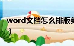 word文档怎么排版美观（wod文档怎么排版）