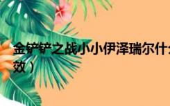 金铲铲之战小小伊泽瑞尔什么特效（冰川勇者伊泽瑞尔有特效）