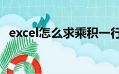 excel怎么求乘积一行（excel怎么求乘积）