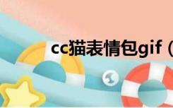 cc猫表情包gif（cc猫qq表情包）