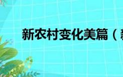 新农村变化美篇（新农村变化的文章）