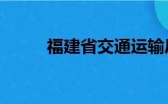 福建省交通运输厅（福建省交通）