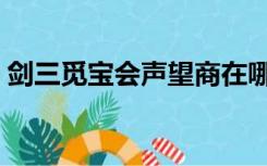 剑三觅宝会声望商在哪（剑三九黎声望商在）