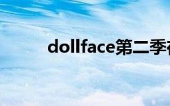 dollface第二季在线（dollface）