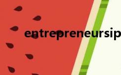 entrepreneursip（entrepreneur）