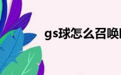 gs球怎么召唤时拉比（gs球）