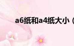 a6纸和a4纸大小（a4 a5 a6纸尺寸）