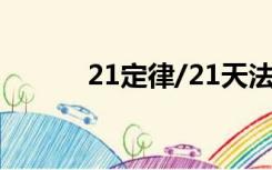 21定律/21天法则（21天法则）