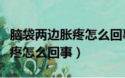 脑袋两边胀疼怎么回事吃什么药（脑袋两边胀疼怎么回事）