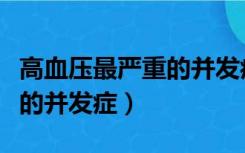 高血压最严重的并发症是哪种（高血压最严重的并发症）