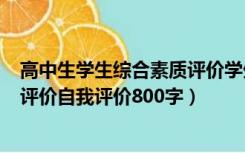 高中生学生综合素质评价学生自评800字（高中生综合素质评价自我评价800字）