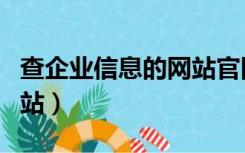 查企业信息的网站官网入口（查企业信息的网站）