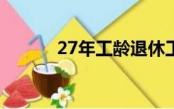 27年工龄退休工资（273业管）