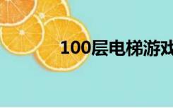 100层电梯游戏（100层电梯）