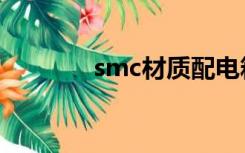 smc材质配电箱（smc材质）