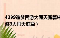 4399造梦西游大闹天庭篇朱雀宠物可学技能（4399造梦西游3大闹天庭篇）