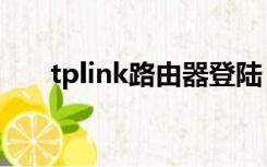 tplink路由器登陆（tplink登陆地址）