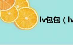 lv包包（lv包包官网）