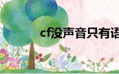 cf没声音只有语音（cf没声音）