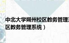 中北大学朔州校区教务管理系统校外登录（中北大学朔州校区教务管理系统）