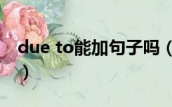 due to能加句子吗（due to后面可以加句子）