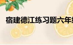 宿建德江练习题六年级（宿建德江练习题）