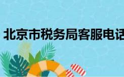 北京市税务局客服电话（北京市税务局电话）