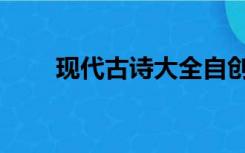 现代古诗大全自创（现代古诗大全）