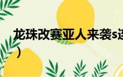 龙珠改赛亚人来袭s连击（龙珠改赛亚人来袭）