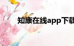 知康在线app下载官方（知康在线）