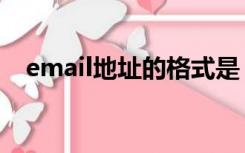 email地址的格式是（email地址是什么）