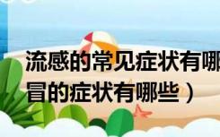 流感的常见症状有哪些（流感特征 流行性感冒的症状有哪些）