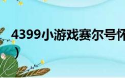 4399小游戏赛尔号怀旧（赛尔号4399小游戏）