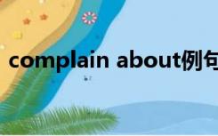 complain about例句（complain about）