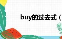 buy的过去式（feed的过去式）