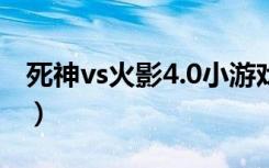 死神vs火影4.0小游戏（死神vs火影vs海贼王）