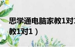 思学通电脑家教1对1怎么样（思学通电脑家教1对1）