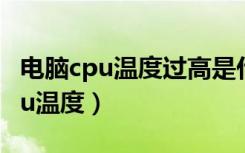 电脑cpu温度过高是什么原因（电脑怎么看cpu温度）