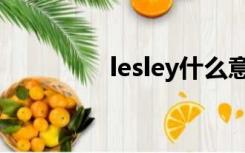 lesley什么意思（lesley）