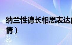 纳兰性德长相思表达的情感（长相思的思想感情）