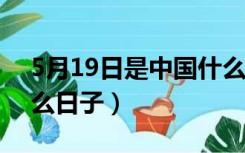 5月19日是中国什么日?（5月19日是中国什么日子）