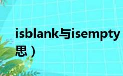 isblank与isempty（isblank函数是什么意思）