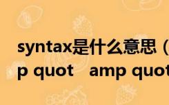 syntax是什么意思（syntax error near amp quot   amp quot）