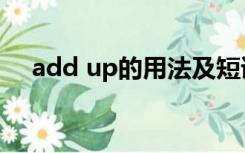 add up的用法及短语（add up的用法）