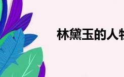 林黛玉的人物性格和特点