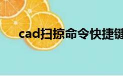 cad扫掠命令快捷键（cad扫掠怎么用）