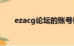 ezacg论坛的账号密码（ezacg论坛）